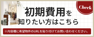 初期費用を知りたい方はこちら