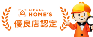 HOME'S優良店認定