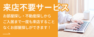 来店不要サービス