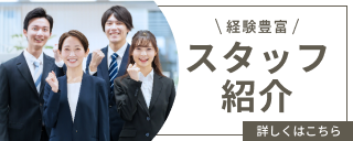 スタッフ紹介