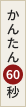 かんたん60秒