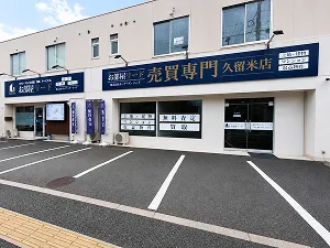 本店（売買事業部）の外観